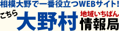 　相模大野・公式まちづくりホームページ『大野村』 